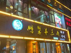 门面-鹏馨羊羔肉·非遗(新建街店)