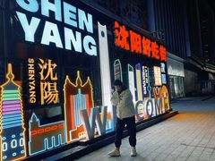 -大悦城(沈阳中街店)