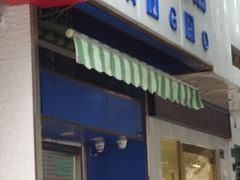 门面-芳婆糕团店(王府大街店)