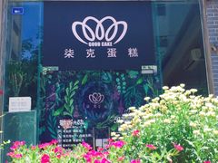 -艾加柒克蛋糕茶歇甜品台(春熙路店)