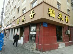 -糯米香(长江路店)
