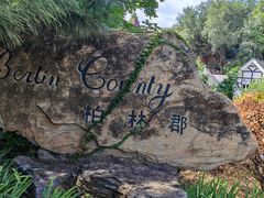 -天毓山庄·餐厅