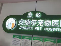 -爱侣·安琦尔宠物医院·中兽医针灸·心内科·狂犬免疫点(宝山区院)