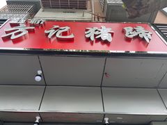 -新桥方记猪蹄