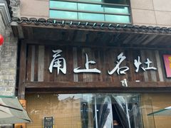 -甬上名灶·首店(环城西路店)