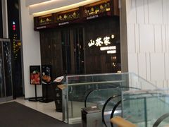 门面-山葵家·创意料理(临平银泰城店)