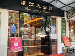 门面-惠食佳(滨江大公馆店)