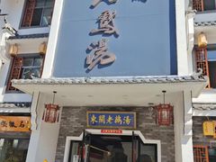 -巢湖名吃·东关老鹅汤(江南风情街店)