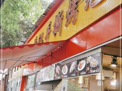 门面-老黄记手撕烤兔(玉林街店)