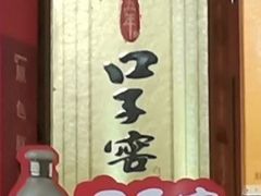 口子窖5年型-茂港柏香(侨港路店)