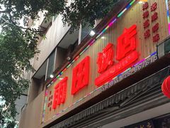 门面-雨田饭店