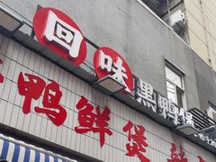 -回味黑鸭煲·始于2006(万松园店)