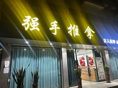 -强手盲人推拿(西乡店)