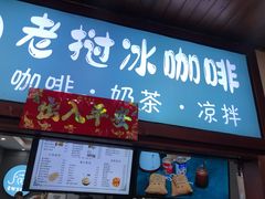-小野象老挝冰咖啡(告庄店)
