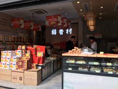 -稻香村(观前街店)
