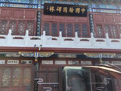 -翰园碑林
