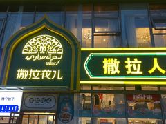 门面-撒拉花儿·新疆菜·清真(太阳宫店)