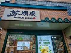 -苏顺成纯绿豆饼(天山大街店)