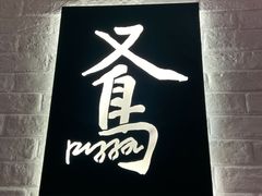 -又鸟pizza海南鸡饭(假日广场店)