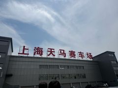 -天马赛车场