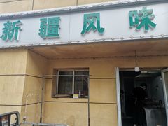 -新疆正宗烤肉营养馕(文化路店)