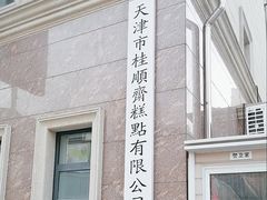 -芦庄子桂顺斋(和平路总店)