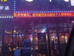 门面-超级神炭烤肉夜食(芥园西道店)