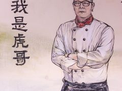 -虎哥私房菜(馒头山店)