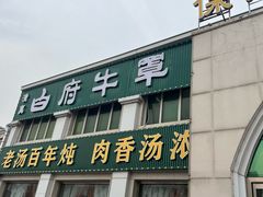 -白府牛罩(总店)