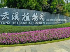-云溪植物园