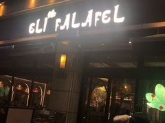 门面-ELI FALAFEL Lebanese&Mediterranean黎巴嫩美食(富城路店)