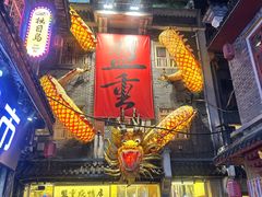 -盟重烧烤(高正街店)