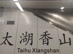 -苏州太湖湖滨国家湿地公园