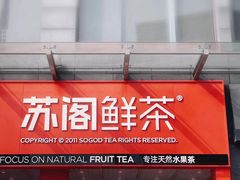 门面-苏阁鲜果茶(虎门君乐汇店)