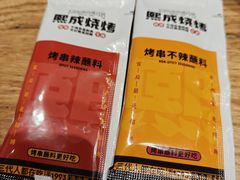 -熙成烧烤(白塔岭店)