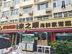 -来之顺海鲜菜馆·青岛菜(栈桥店)
