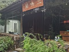 -三嚥阁 La Villa Restaurant