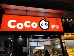 门面-CoCo都可(颐高区店)