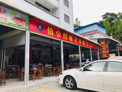 门面-伯公坳敏记凉粉