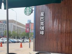 -星巴克(天津滨海金元宝于家堡店)