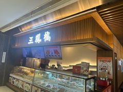 -三凤酒家·百年无锡菜(清扬茂业店)