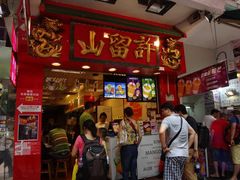 -许留山(梳士巴利道店)