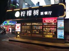 门面-柠檬树茶餐厅(海雅缤纷城店)