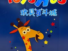 -TOYSRUS玩具反斗城(凯德广场云尚店)