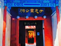 -于谦祠