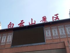 -白云山风景名胜区