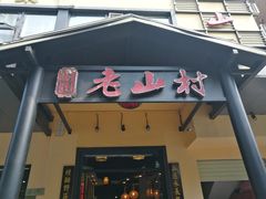 -老山村酒楼(白石洲店)