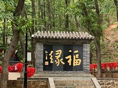 -红螺寺