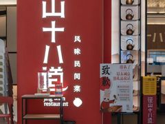 -径山十八道·风味民间菜(杭州总店)