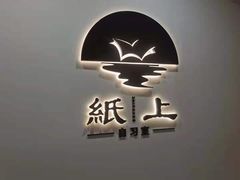 -纸上自习室(观音桥店)